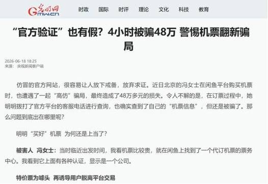2026年6月,北京一位冯女士在闲鱼上看到"低价代订机票"信息,对方自称